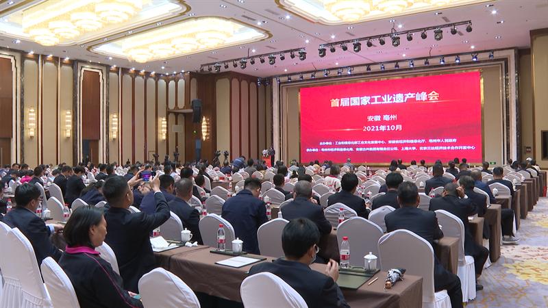 工业遗产的“古井贡献”：首届国家工业遗产峰会为什么放在亳州？